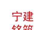 寧建銘筑（銀川）企業(yè)管理合伙企業(yè)（有限合伙）