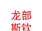 西藏龍部斯欽品牌管理有限公司