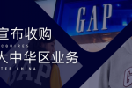 線上代運營業(yè)務(wù)受阻，寶尊電商收購Gap大中華區(qū)業(yè)務(wù)試水...