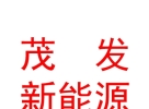 西藏茂發(fā)新能源科技有限公司