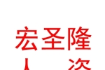烏魯木齊宏圣隆人力資源管理有限公司