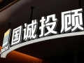 國(guó)誠(chéng)投顧：20 年磨一劍，贏得客戶好評(píng)如潮用真心服務(wù)贏得數(shù)十萬(wàn)投資者口碑