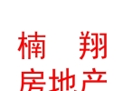 青海楠翔房地產(chǎn)（集團）有限公司