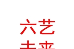 烏魯木齊六藝未來健康科技有限公司