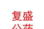 山西復(fù)盛公藥業(yè)集團(tuán)有限公司中醫(yī)診所