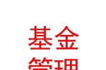 烏魯木齊市重點(diǎn)產(chǎn)業(yè)私募基金管理有限公司