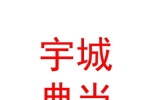 青海宇城典當(dāng)有限公司