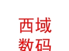 西藏那曲地區(qū)西域數(shù)碼科技有限責(zé)任公司