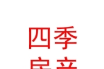 鄂爾多斯市四季房地產(chǎn)經(jīng)紀(jì)服務(wù)有限公司