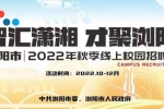 863個優(yōu)質(zhì)崗位！瀏陽市2022年秋季線上校園招聘會啟動