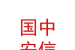 西藏國中安信私募基金管理有限公司