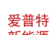 西藏愛普特新能源有限公司