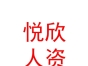 內蒙古悅欣人力資源有限公司