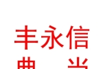 新疆豐永信典當(dāng)行有限責(zé)任公司