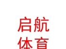 青海啟航體育設(shè)施有限公司