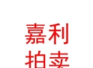 內(nèi)蒙古嘉利拍賣(mài)有限責(zé)任公司