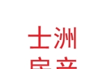 蘭州士洲房產(chǎn)經(jīng)紀有限公司