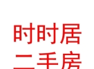 杭錦旗時時居二手房信息服務(wù)有限公司