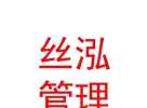 內蒙古絲泓企業(yè)管理有限責任公司