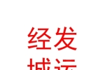 西安經(jīng)發(fā)城運(yùn)文化體育產(chǎn)業(yè)有限公司