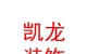 青海凱龍建筑裝飾工程有限公司