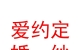 民和縣馬營愛約定婚紗影樓