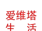 內蒙古愛維塔生活用品有限公司