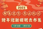 新春送崗 樂(lè)業(yè)杭州”2023跨年迎新招聘云市集今日啟動(dòng)