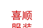 西藏喜順?lè)b貿(mào)易有限責(zé)任公司