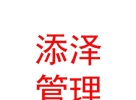 內蒙古添澤項目管理有限公司