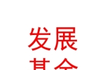 青海西經(jīng)開投平滑發(fā)展基金（有限合伙）