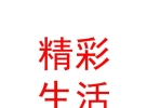 內蒙古精彩生活投資發(fā)展有限公司