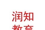 銀川潤(rùn)知教育科技有限公司