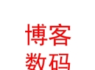 西藏博客數(shù)碼科技有限公司