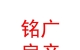 內(nèi)蒙古銘廣房地產(chǎn)經(jīng)紀有限公司