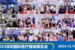 2024深圳國際醫(yī)療器械展覽會CMEH