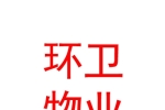 蘭州新區(qū)環(huán)衛(wèi)物業(yè)有限公司