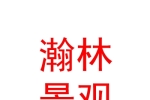 新疆瀚林景觀工程有限公司
