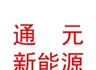 西藏通元新能源有限公司