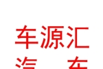 內(nèi)蒙古車(chē)源匯汽車(chē)維修養(yǎng)護(hù)服務(wù)有限公司