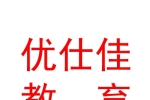 銀川市西夏區(qū)優(yōu)仕佳教育培訓中心有限公司