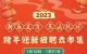 新春送崗 樂(lè)業(yè)杭州”2023跨年迎新招聘云市集今日啟動(dòng)