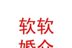 西寧軟軟婚介服務有限公司