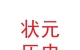 會寧縣狀元歷史文化園管理有限責任公司