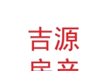 西安吉源房地產(chǎn)集團(tuán)開(kāi)發(fā)有限公司