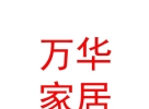 內(nèi)蒙古萬華家居有限公司