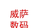西藏威薩電子數(shù)碼科技有限公司