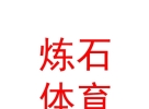 青海煉石國(guó)際體育文化有限公司