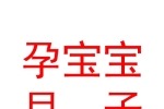 陜西孕寶寶溫馨月子管理有限公司