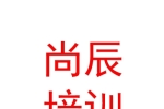 青海尚辰藝術(shù)培訓(xùn)學(xué)校有限公司